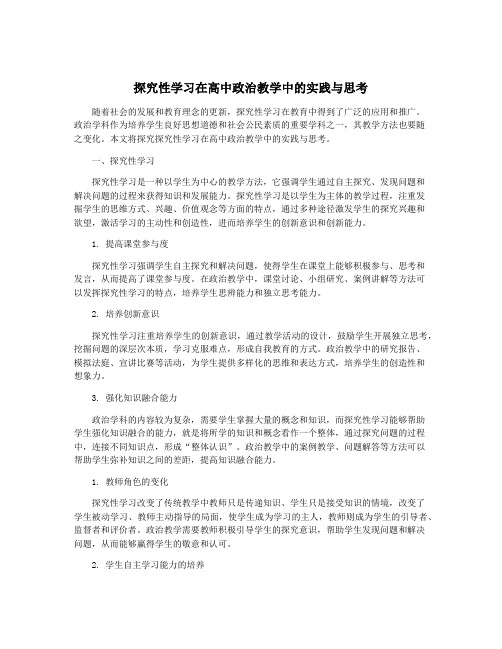 探究性学习在高中政治教学中的实践与思考