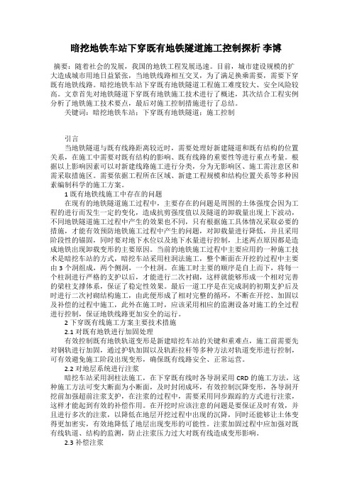 暗挖地铁车站下穿既有地铁隧道施工控制探析 李博