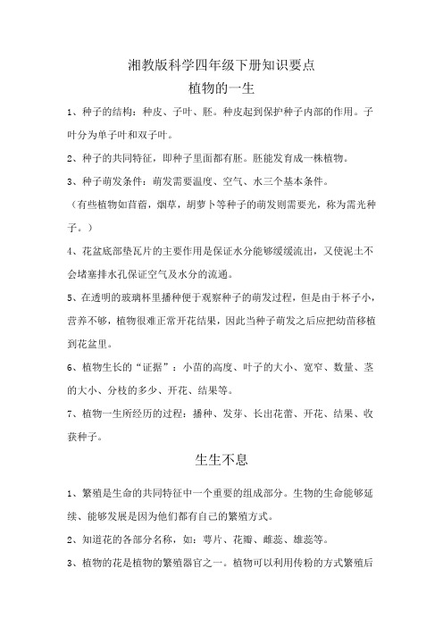 湘教版科学四年级下册知识要点