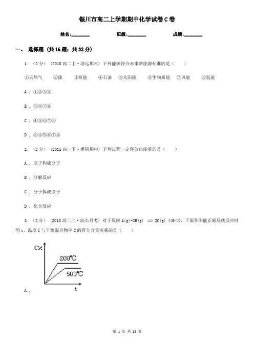 银川市高二上学期期中化学试卷C卷