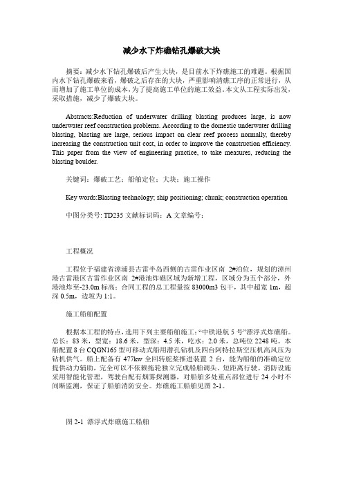 减少水下炸礁钻孔爆破大块