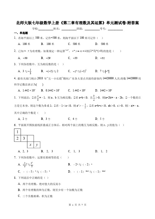 北师大版七年级数学上册《第二章有理数及其运算》单元测试卷-附答案