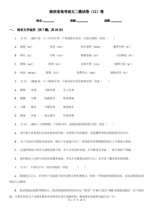 陕西省高考语文二模试卷(II)卷