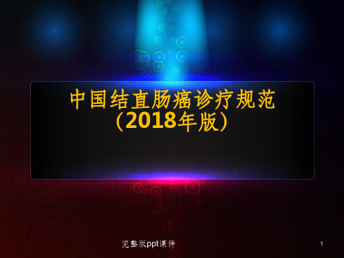中国结直肠癌诊疗规范ppt课件