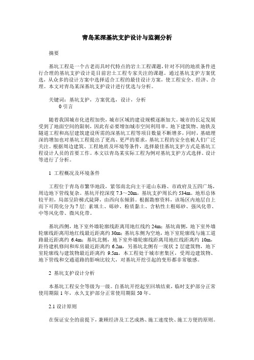 青岛某深基坑支护设计与监测分析
