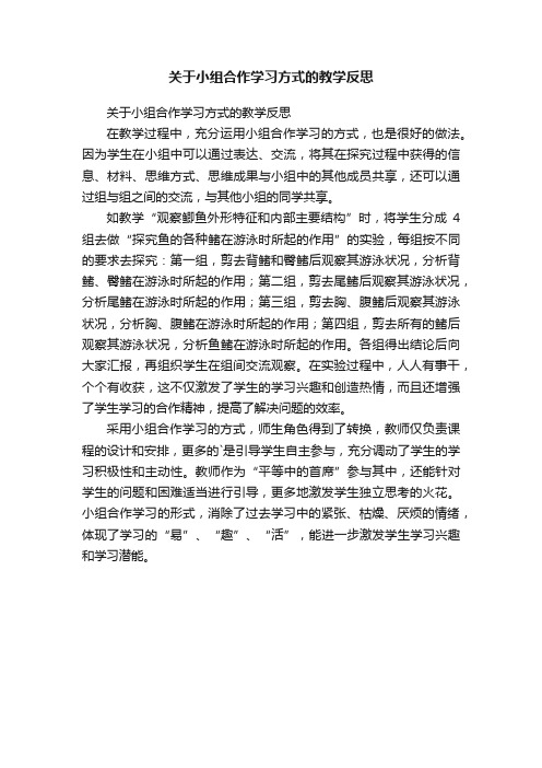 关于小组合作学习方式的教学反思