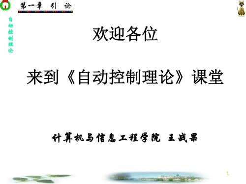 自动控制理论第一章引论86页PPT