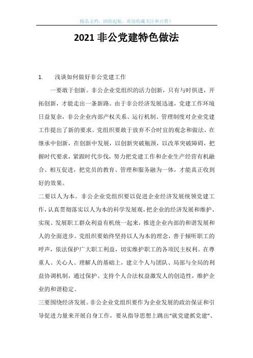 2021非公党建特色做法