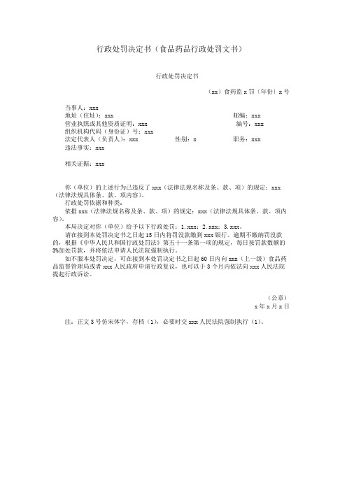 行政处罚决定书(食品药品行政处罚文书)