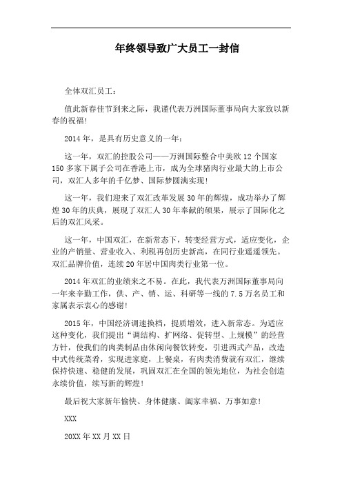 年终领导致广大员工一封信