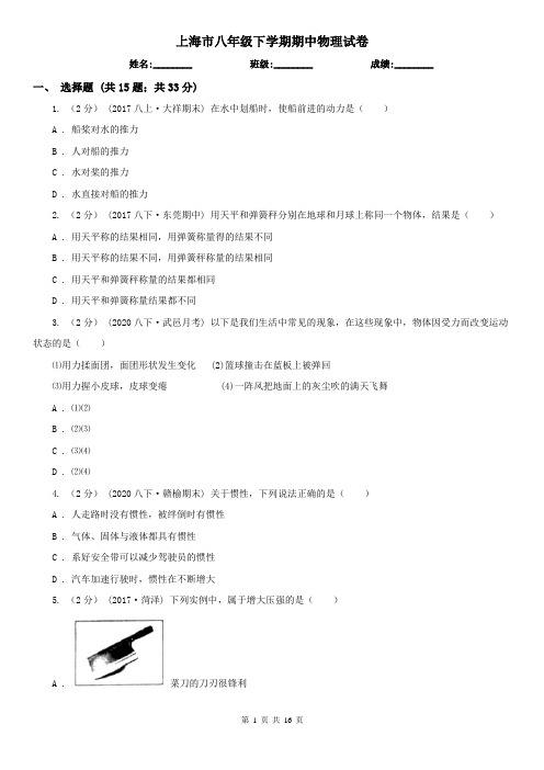 上海市八年级下学期期中物理试卷