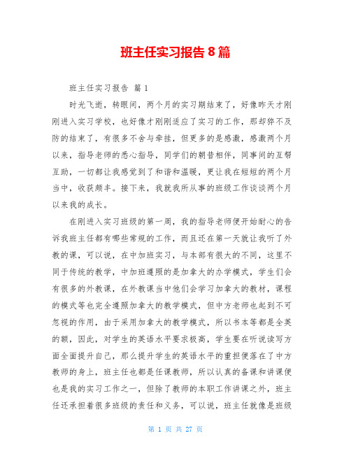 班主任实习报告8篇