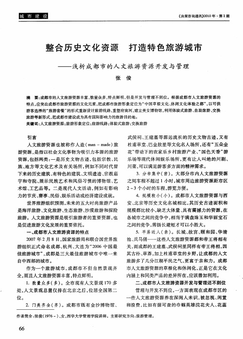 整合历史文化资源 打造特色旅游城市——浅析成都市的人文旅游资源开发与管理