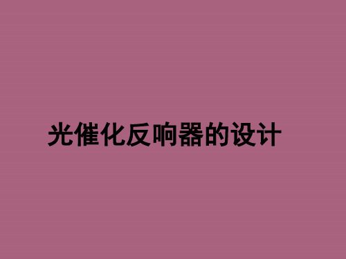 光催化反应器的设计ppt课件