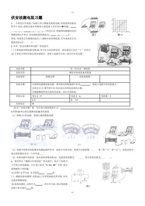 伏安法测电阻习题及答案
