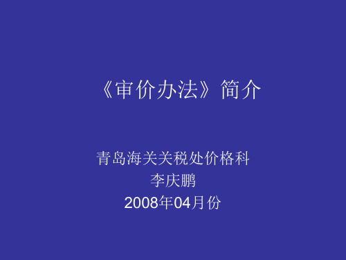 审价办法简介