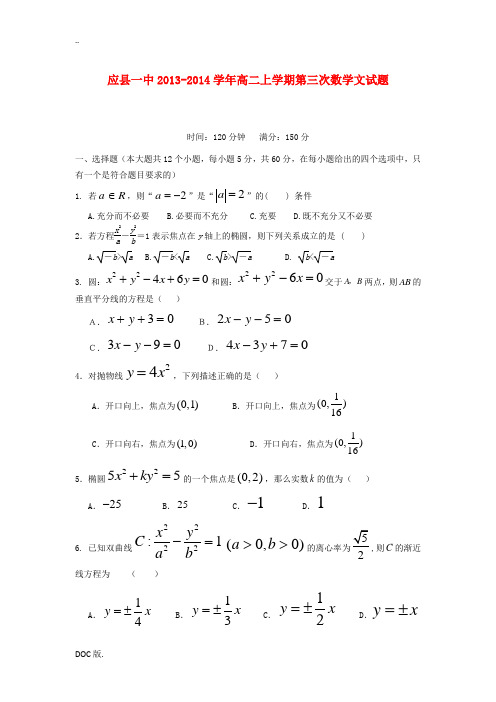 山西省朔州市应县一中2013-2014学年高二数学上学期第三次月考试题 文 新人教A版