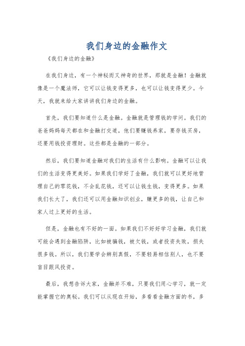 我们身边的金融作文