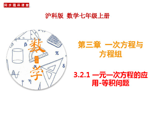 专题3.2.1 等积问题(课件)(沪科版)