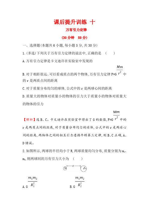 高一下学期人教版物理必修二习题：第六章+万有引力与航天+课后提升训练+十+6.3
