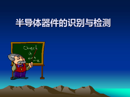 半导体器件的识别与检测