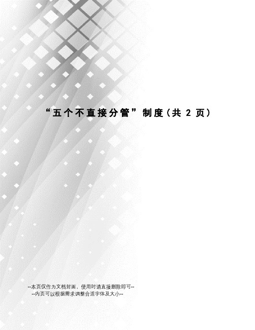 “五个不直接分管”制度