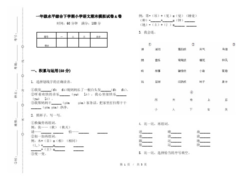 一年级水平综合下学期小学语文期末模拟试卷A卷