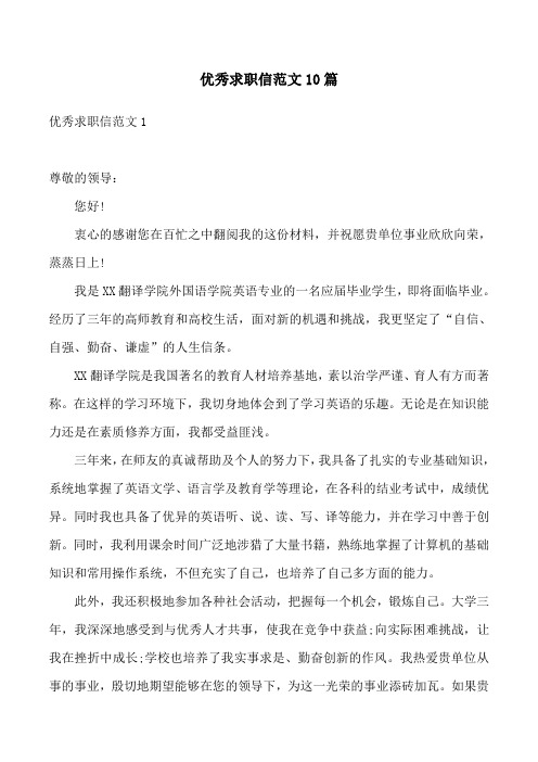 优秀求职信范文10篇