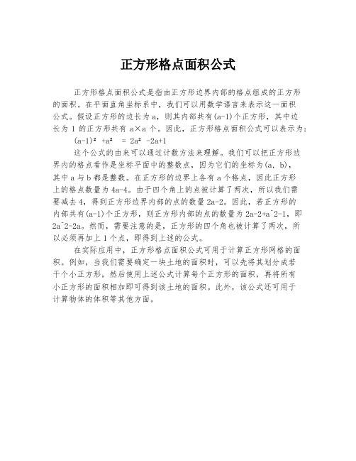 正方形格点面积公式