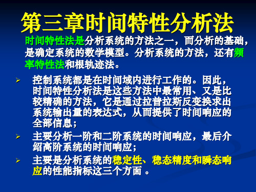 控制工程基础_第3章时间特性分析法精品文档