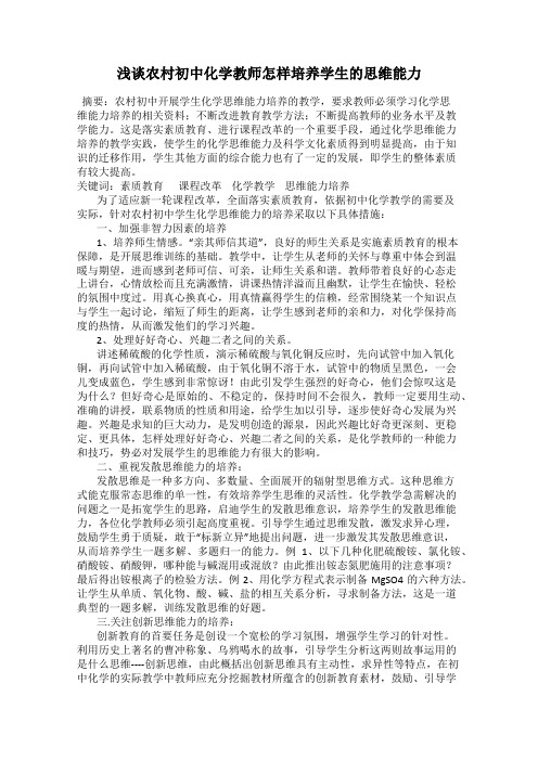 浅谈农村初中化学教师怎样培养学生的思维能力