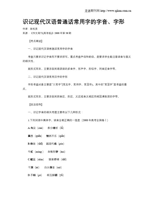 识记现代汉语普通话常用字的字音、字形