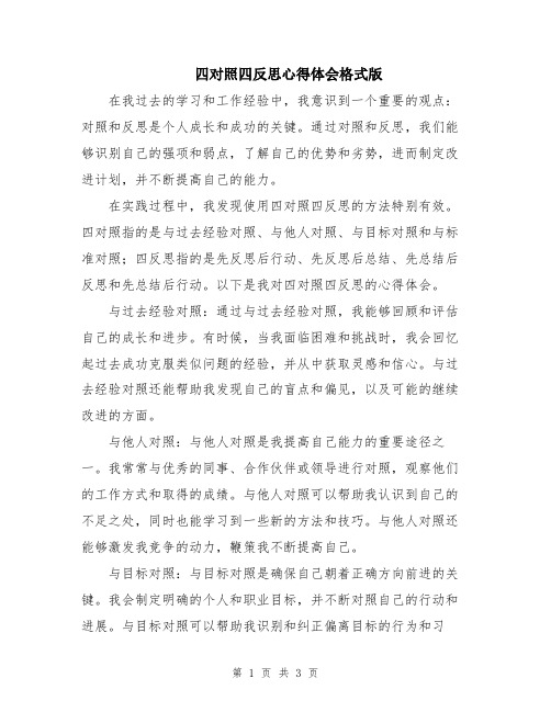 四对照四反思心得体会格式版