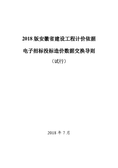 2018版安徽建设工程计价依据