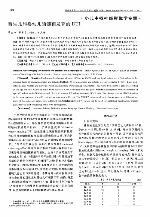 新生儿和婴幼儿脑髓鞘发育的DTI