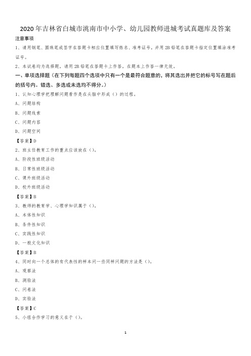 2020年吉林省白城市洮南市中小学、幼儿园教师进城考试真题库及答案