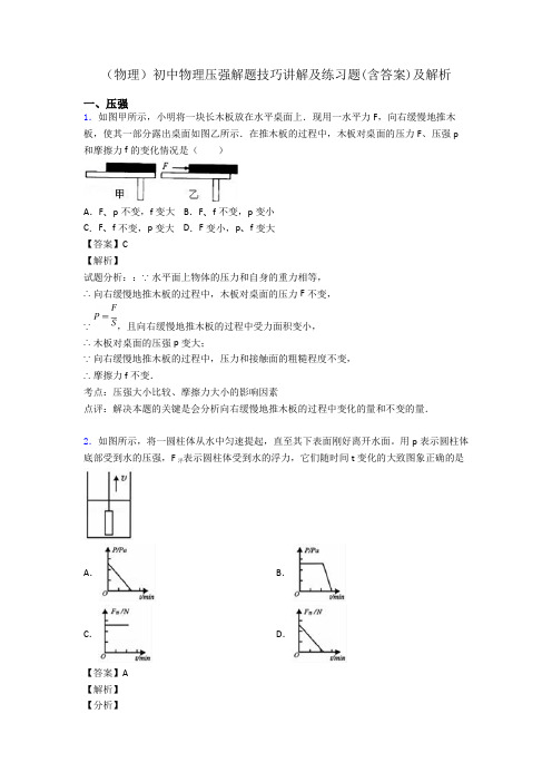 (物理)初中物理压强解题技巧讲解及练习题(含答案)及解析