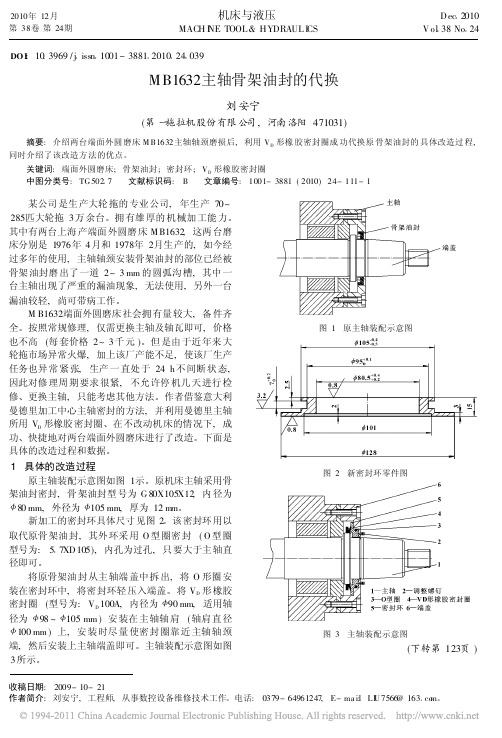 MB1632主轴骨架油封的代换