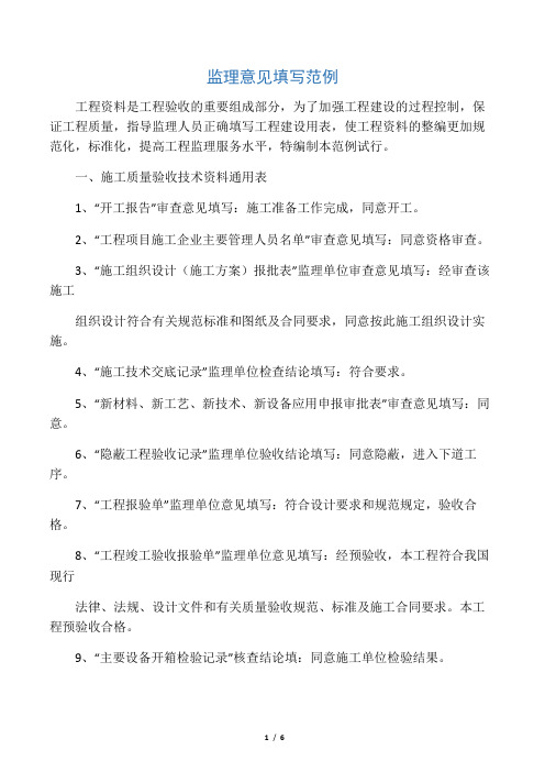 最新整理监理意见填写范例.doc