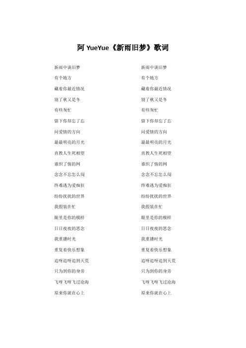 阿YueYue《新雨旧梦》歌词(专辑：新雨旧梦)