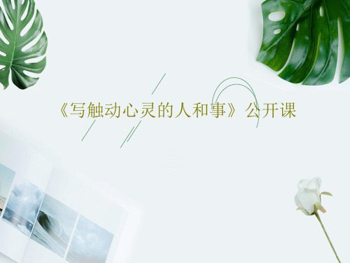 《写触动心灵的人和事》公开课共28页文档