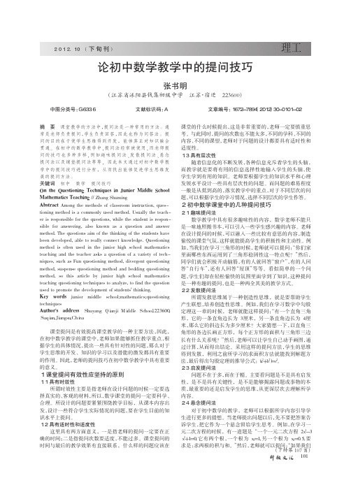论初中数学教学中的提问技巧
