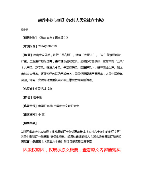 胡乔木参与制订《农村人民公社六十条》