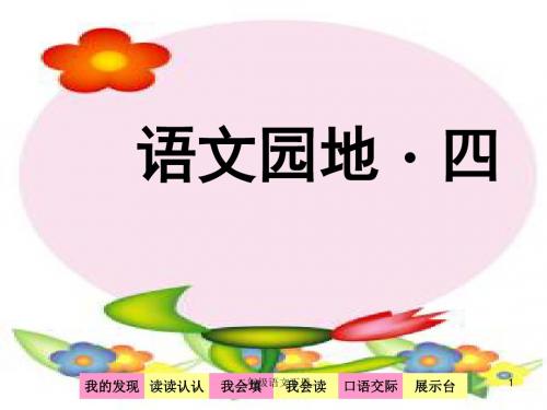 人教版二年级语文下册《语文园地四》课件PPT