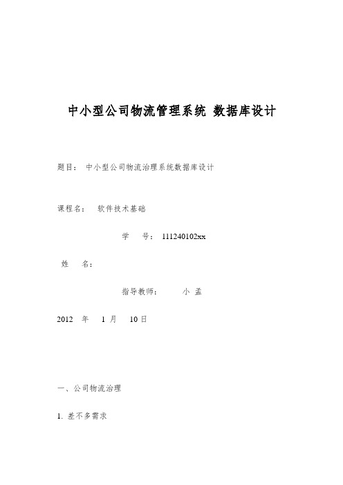 中小型公司物流管理系统 数据库设计