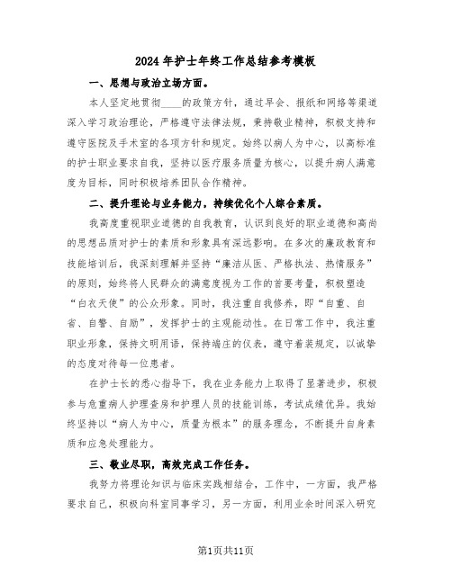 2024年护士年终工作总结参考模板（6篇）