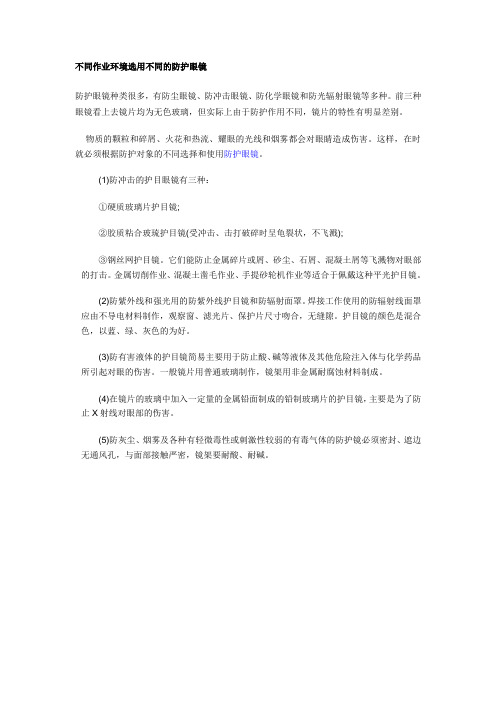 不同作业环境选用不同的防护眼镜