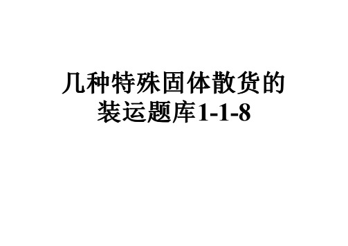 几种特殊固体散货的装运题库1-1-8