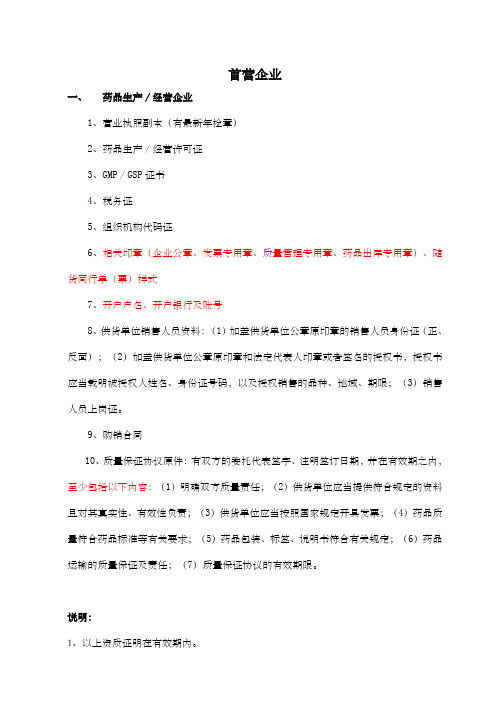 医药公司(新版GSP规定的)首营资质