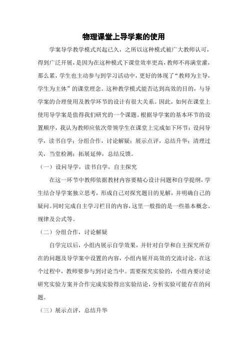 物理课堂中导学案的应用